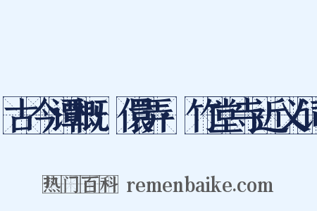 古今谭概·儇弄·竹堂寺近义词是什么意思的图片